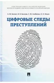 Цифровые следы преступлений. Монография