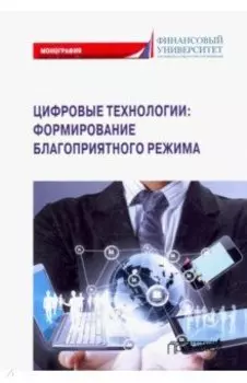 Цифровые технологии: формирование благоприятного режима
