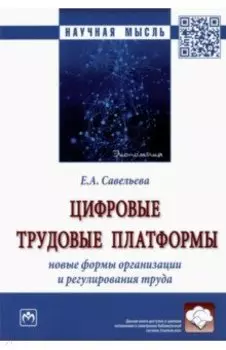 Цифровые трудовые платформы. Новые формы организации и регулирования труда. Монография