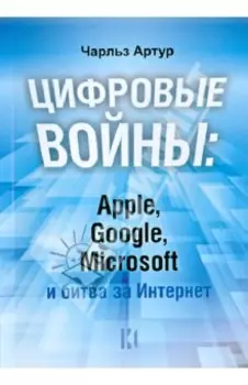 Цифровые войны: Apple, Google, Microsoft и битва за Интернет