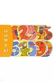 Цифры