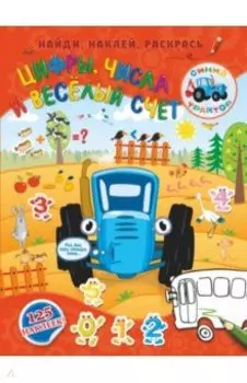 Цифры, числа и веселый счет