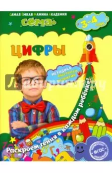 Цифры. Для детей 3-4 лет. ФГОС