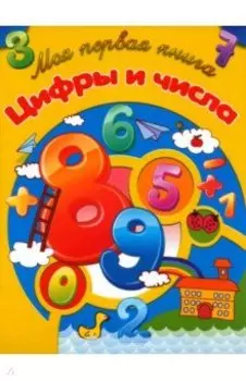 Цифры и числа