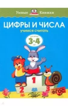 Цифры и числа. Учимся считать. 3-4 года. ФГОС