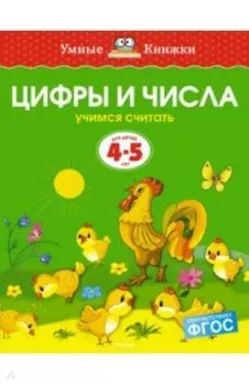 Цифры и числа. Учимся считать. Для детей 4-5 лет. ФГОС