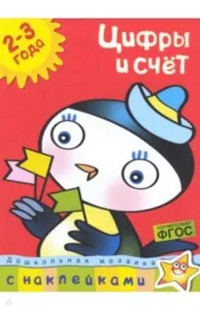 Цифры и счет 2-3 года