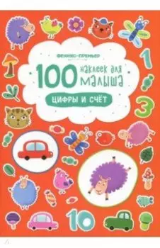 Цифры и счет