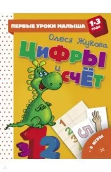 Цифры и счет