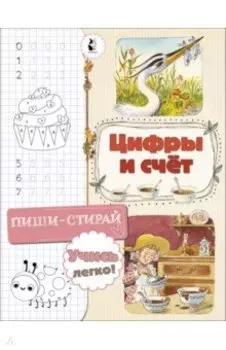 Цифры и счет
