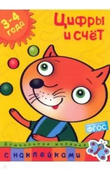 Цифры и счет. 3-4 года. ФГОС