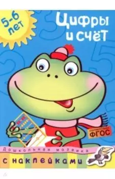 Цифры и счет. 5-6 лет. ФГОС