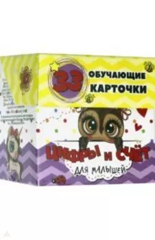 Цифры и счет для малышей в карточках (33 карточки)