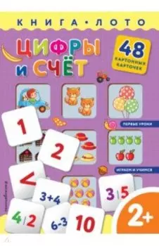 Цифры и счет. Книга-лото с карточками