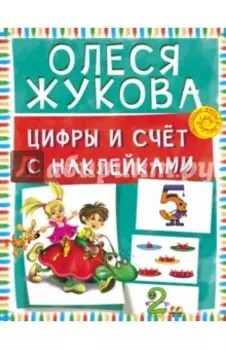 Цифры и счет с наклейками