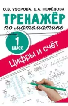 Цифры и счет. Тренажер по математике. 1 класс