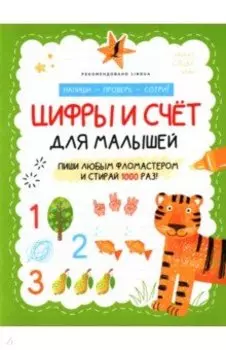 Цифры и счёт для малышей