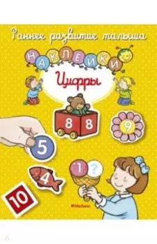 Цифры. Книга с наклейками