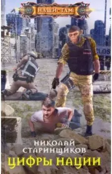 Цифры нации