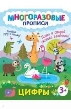 Цифры. Пиши и стирай сколько захочешь!