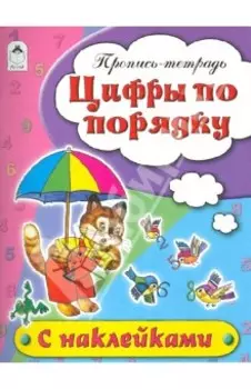 Цифры по порядку. Пропись-тетрадь