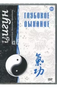 Цигун. Глубокое дыхание (DVD)