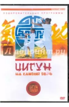 Цигун на каждый день (DVD)