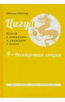 Цигун. Покой в движении и движение в покое. В 3-х томах. Том 4
