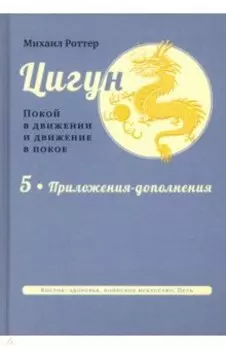 Цигун. Покой в движении и движение в покое. В 5 томах. Том 5