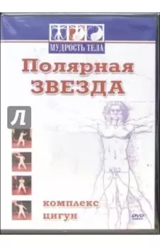 Цигун. Полярная звезда DVD