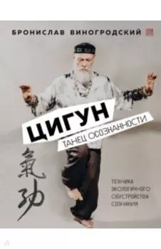 Цигун. Танец осознанности