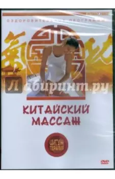 Цигун-терапия. Китайский массаж (DVD)