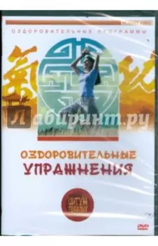 DVD. Цигун-терапия. Оздоровительные упражнения