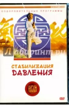 Цигун-терапия. Стабилизация давления (DVD)