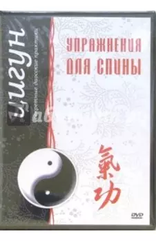 Цигун. Упражнения для спины (DVD)