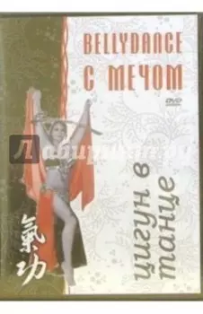 Цигун в танце. Bellydance с мечом (DVD)