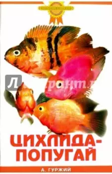 Цихлида-попугай