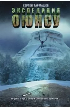 Цикл Оюнсу. Книга 2. Экспедиция Оюнсу