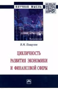 Цикличность развития экономики и финансовой сферы. Монография