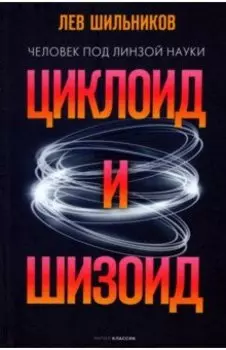 Циклоид и шизоид