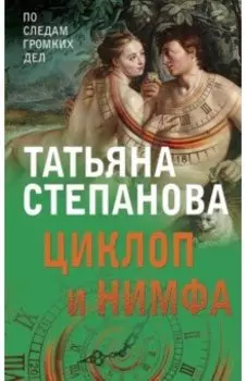 Циклоп и нимфа