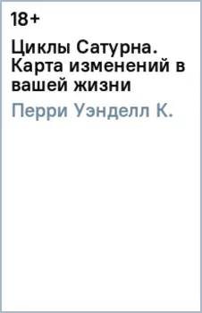 Циклы Сатурна. Карта изменений в вашей жизни