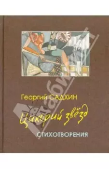 Цикорий звезд. Стихотворения