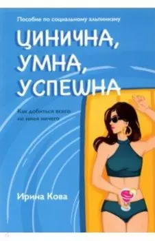 Цинична. Умна. Успешна
