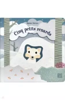 Cinq petits renards