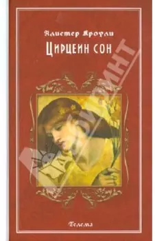 Цирцеин сон