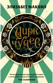 Цирк чудес