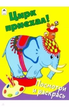 Цирк приехал