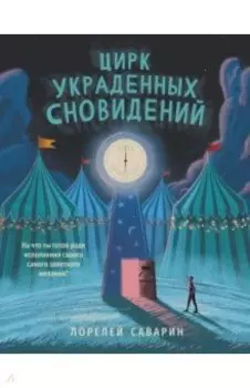 Цирк украденных сновидений