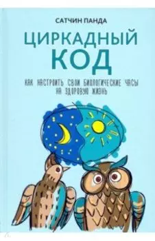 Циркадный код. Как настроить свои биологические часы на здоровую жизнь